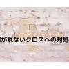 クロス・壁紙が剥がれない時の対処法