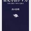 『歴史を活かす力』 「何故、歴史を学ぶのか？」のかという問いへの答え