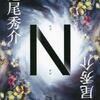 道尾秀介「N」（集英社）