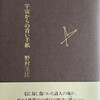 宇宙からの青い手紙　野村玉江詩集