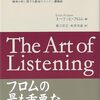 エーリッヒ・フロム『聴くということ』レビュー：心をひらく傾聴の奥義とは？