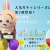 【ちいかわ スヤスヤ Zzz... ますこっと2】人気ガチャ第2弾が3月中旬登場（どこで売ってる？通販は？ラインナップは？）】