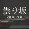 祟り坂 Curse road MAP攻略