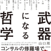 武器になる哲学（山口周）