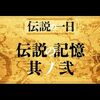 「伝説の一日　伝説の記憶」の感想【明石家さんまとダウンタウンのやりとり】