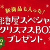 湖池屋｜何が当たるかお楽しみ♪新商品も入った！湖池屋スペシャルクリスマスBOXプレゼント★