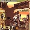 林譲治『機動戦士ガンダム外伝　コロニーの落ちた地で…(下)』