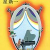 星新一『ボンボンと悪夢』〔恐喝と強盗と宇宙人〕