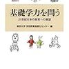 383東京大学学校教育高度化センター編『基礎学力を問う――21世紀日本の教育への展望――』
