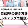 マンガで分かる自己PRの書き方【5ステップで完成！例文も共有】