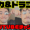 タカ＆ドラゴンのYouTubeチャンネル始動