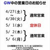 ＧＷ期間中の営業日のお知らせ