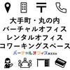 大手町・丸の内のおすすめバーチャルオフィス・レンタルオフィス・コワーキングスペース【サービス比較・選び方・注意点・サポート情報】