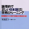 木南法子『論理的で正しい日本語を使うための技術とトレーニング』