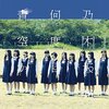 何度目の青空か／乃木坂46　歌詞解説