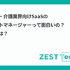 在宅医療・介護業界向けSaaSのプロダクトマネージャーって面白いの？やりがいは？