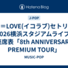 ＝LOVE(イコラブ)セトリ2026横浜スタジアムライブ/座席表「8th ANNIVERSARY PREMIUM TOUR」