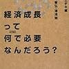 経済成長２％仮説：「経済成長って何で必要なんだろう？」　飯田泰之、岡田靖ほか