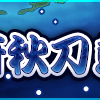 【21秋イベ＆21秋刀魚】秋イベと秋刀魚漁が同時開催！