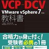 VMware Professional VMware vSphere 7.x (VCP-DCV2021)を受験、合格した話　