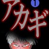 【アカギ】神域の男とは？昭和の雀荘で繰り広げられる伝説の麻雀漫画