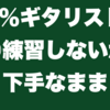 99％ギタリストは○○練習しないから下手なまま
