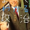 「舛添要一語録」から見る政治家舛添氏の適性