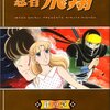 「忍者飛翔 絆の章 (MFコミックス フラッパーシリーズ)」和田慎二
