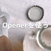 Openerを使う