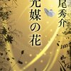 「光媒の花」を読みました