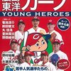 今日のカープ本：『球団公認 広島東洋カープ YOUNG HEROES 』