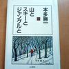 図書の旅35 山とスキーとジャングルと 本多勝一