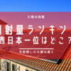 【太陽光】西日本で太陽光が向いている県はどこ？NEDOアプリを使って調べてみました。