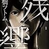 【漫画感想】高橋ツトム「残響」　乾いた非情な世界に家族愛を浮かび上がらせる「画の力」