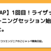 【RIZAP】1回目！ライザップのトレーニングセッション始まりました。