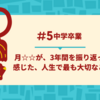 本日卒業！！卒業した中学生が、中学校を振り返って！！