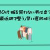 30代・服を買わない男は変？「最低限で整う」賢い選択肢⑥