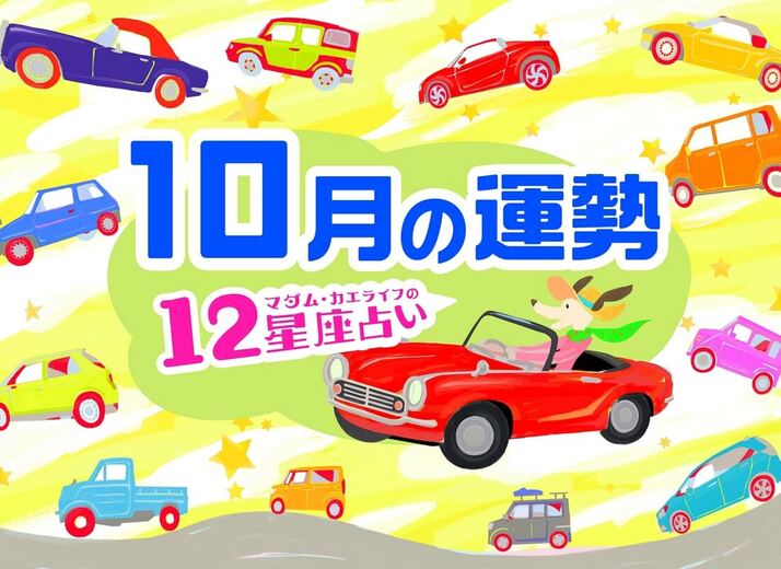 2026年10月の運勢は？【マダム・カエライフの12星座占い】