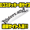 【ウォーターランド】タックルボックスなどにオススメ「ロゴステッカー各サイズ」通販サイト入荷！