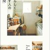 今日の1冊：自分らしく暮らす人の「家時間」
