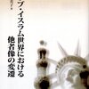 『アラブ・イスラム世界における他者像の変遷』八木久美子（現代図書、2007年）