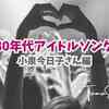 好きだった80年代アイドルソングを思い出す...。小泉今日子さん編【TOMOさんの戯言】