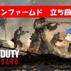 【CoD Vanguard（CoDV）】キルコンファームドを始めた初心者へ！立ち回り方解説！