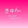 嬉しいお知らせ☆のんびりなかいから、中居ヅラへ