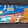 塩キャラメルアイスバー(ファミマ)！カロリーや値段や味は？コンビニのファミリーマートで買えるアイス商品