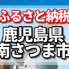 鹿児島県南さつま市のふるさと納税の返礼品は豚肉、黒毛和牛、お吸い物、至高のだし、マルスウイスキーエクストラの口コミ多数でした。