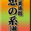 東京都美術館「奇想の系譜展」