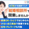 広告：IBJ＝副業OK！粗利90%以上も目指せる結婚相談所ビジネス開業者の加盟