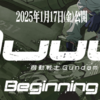 【レポート】映画 " 機動戦士GUNDAM GQUUUUUUX - BEGINNING " (2025.01.18)