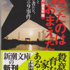 読書「新潮４５」編集部編「殺ったのはおまえだ」